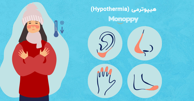 هیپوترمی در آسیب کوهنوردی