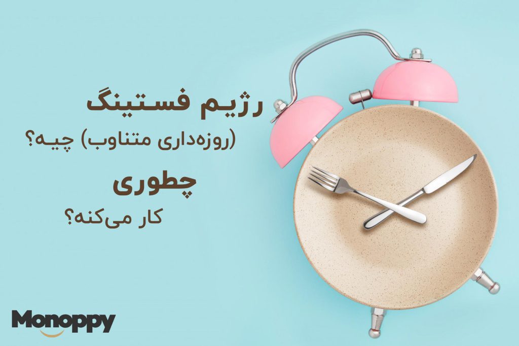 رژیم فستینگ بهترین روش برای کاهش وزن مونوپی