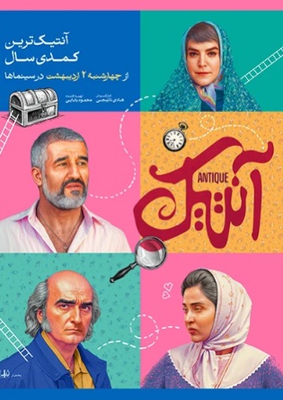 فیلم آنتیک